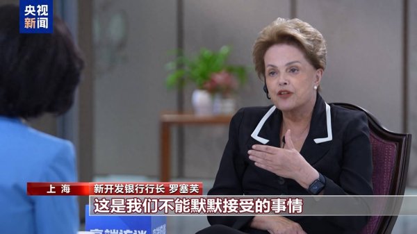 配资盈利网 新开发银行行长罗塞芙：美关税战目的不会实现 此举终将害己