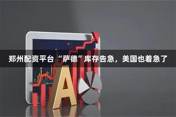 郑州配资平台 “萨德”库存告急，美国也着急了