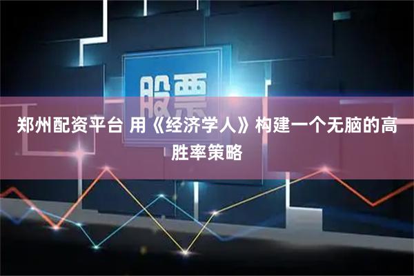 郑州配资平台 用《经济学人》构建一个无脑的高胜率策略